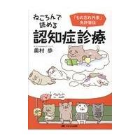 ねころんで読める認知症診療/奥村歩 | Honya Club.com Yahoo!店