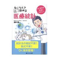 ねころんで読める医療統計/浅井隆（医師） | Honya Club.com Yahoo!店