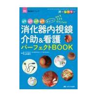 消化器内視鏡介助＆看護パーフェクトＢＯＯＫ/山本夏代 | Honya Club.com Yahoo!店