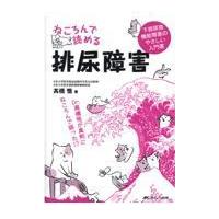 ねころんで読める排尿障害/高橋悟 | Honya Club.com Yahoo!店