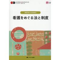 看護をめぐる法と制度 第５版/平林勝政 | Honya Club.com Yahoo!店