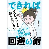 できればインシデントを起こしたくない新人ナースお助けあぶない展開回避の術/宇城令 | Honya Club.com Yahoo!店