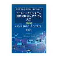 医薬品・医薬部外品製造販売業者等におけるコンピュータ化システム適正管理ガイド 第４版/蛭田修 | Honya Club.com Yahoo!店