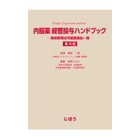 内服薬経管投与ハンドブック 第４版/藤島一郎 | Honya Club.com Yahoo!店