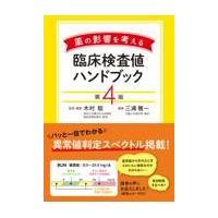 薬の影響を考える臨床検査値ハンドブック 第４版/木村聡（医師） | Honya Club.com Yahoo!店