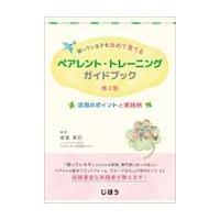 困っている子をほめて育てるペアレント・トレーニングガイドブック 第２版/岩坂英巳 | Honya Club.com Yahoo!店