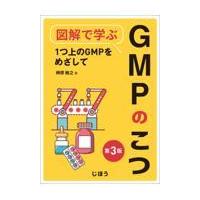 図解で学ぶＧＭＰのこつ 第３版/榊原敏之 | Honya Club.com Yahoo!店