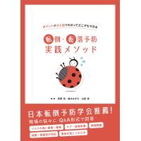 ポイントがひと目でわかってどこでもできる　転倒・転落予防実践メソッド/萩野浩 | Honya Club.com Yahoo!店