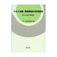 ベルト伝動・精密搬送の実用設計 第三次改訂増補版/ベルト伝動技術懇話会 | Honya Club.com Yahoo!店