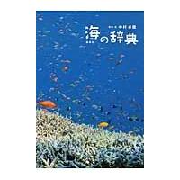 海の辞典/中村卓哉 | Honya Club.com Yahoo!店