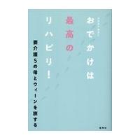 翌日発送・おでかけは最高のリハビリ！/たかはたゆきこ | Honya Club.com Yahoo!店