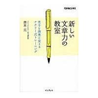 翌日発送・新しい文章力の教室/唐木元 | Honya Club.com Yahoo!店