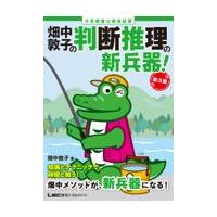 翌日発送・畑中敦子の判断推理の新兵器！ 第３版/畑中敦子 | Honya Club.com Yahoo!店