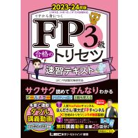 ＦＰ３級合格のトリセツ速習テキスト ２０２３ー２４年版 第３版/東京リーガルマインド | Honya Club.com Yahoo!店