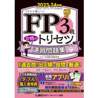 ＦＰ３級合格のトリセツ速習問題集 ２０２３ー２４年版 第３版/東京リーガルマインド | Honya Club.com Yahoo!店