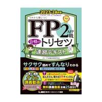 ＦＰ２級・ＡＦＰ合格のトリセツ速習テキスト ２０２３ー２４年版 第３版/東京リーガルマインド | Honya Club.com Yahoo!店