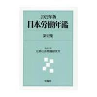 翌日発送・日本労働年鑑 第９２集（２０２２年版）/法政大学大原社会問題 | Honya Club.com Yahoo!店