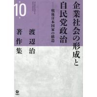 翌日発送・企業社会の形成と自民党政治/渡辺治 | Honya Club.com Yahoo!店