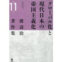 翌日発送・グローバル化と現代日本の帝国主義化/渡辺治 | Honya Club.com Yahoo!店