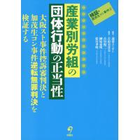 翌日発送・産業別労組の団体行動の正当性/連帯ユニオン | Honya Club.com Yahoo!店