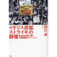 翌日発送・イギリス炭鉱ストライキの群像/熊沢誠 | Honya Club.com Yahoo!店