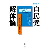 自民党解体論 新装復刻/田中秀征 | Honya Club.com Yahoo!店
