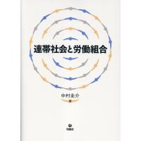 翌日発送・連帯社会と労働組合/中村圭介 | Honya Club.com Yahoo!店