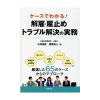 翌日発送・ケースでわかる！解雇・雇止めトラブル解決の実務/大村剛史 | Honya Club.com Yahoo!店