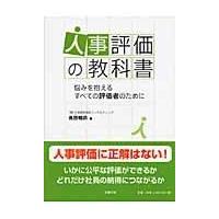 人事評価の教科書/高原暢恭 | Honya Club.com Yahoo!店