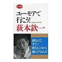 翌日発送・ユーモアで行こう！/萩本欽一 | Honya Club.com Yahoo!店