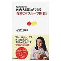 翌日発送・たった３週間！体内大掃除ができる奇跡の「フルーツ断食」/ムラキテルミ | Honya Club.com Yahoo!店