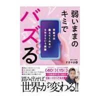 弱いままのキミでバズるー学校では教えてくれないＳＮＳという武器/静岡の元教師すぎやま | Honya Club.com Yahoo!店