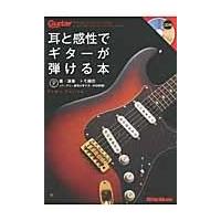 翌日発送・耳と感性でギターが弾ける本/トモ藤田 | Honya Club.com Yahoo!店