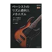 翌日発送・ベーシストのリズム感向上メカニズム/石村順 | Honya Club.com Yahoo!店