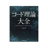 コード理論大全/清水響 | Honya Club.com Yahoo!店