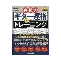 翌日発送・究極のギター運指トレーニング/宮脇俊郎 | Honya Club.com Yahoo!店