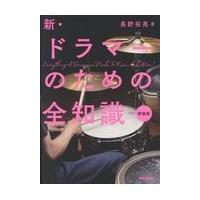 翌日発送・新・ドラマーのための全知識 新装版/長野祐亮 | Honya Club.com Yahoo!店