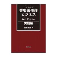 よくわかる音楽著作権ビジネス　実践編 ６ｔｈ　Ｅｄｉｔｉｏ/安藤和宏 | Honya Club.com Yahoo!店