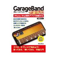 翌日発送・ＧａｒａｇｅＢａｎｄで遊ぼう！/阿瀬さとし | Honya Club.com Yahoo!店