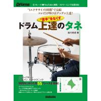 “苦手”をなくす　ドラム上達のタネ/染川良成 | Honya Club.com Yahoo!店