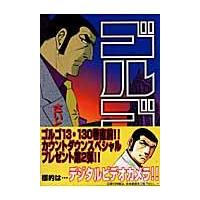 翌日発送・ゴルゴ１３ １２９/さいとう・たかを | Honya Club.com Yahoo!店