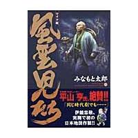 翌日発送・風雲児たち 第１２巻/みなもと太郎 | Honya Club.com Yahoo!店