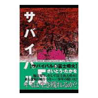 翌日発送・サバイバル ５/さいとう・たかを | Honya Club.com Yahoo!店