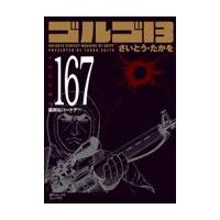 翌日発送・ゴルゴ１３ １６７/さいとう・たかを | Honya Club.com Yahoo!店