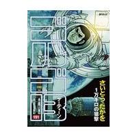翌日発送・ゴルゴ１３ １９１/さいとう・たかを | Honya Club.com Yahoo!店