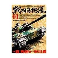 翌日発送・戦国自衛隊 ０１/森秀樹（漫画家） | Honya Club.com Yahoo!店