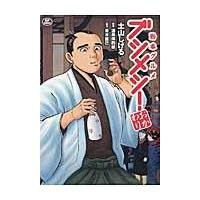 翌日発送・勤番グルメブシメシ！おかわり/土山しげる | Honya Club.com Yahoo!店