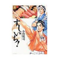 翌日発送・すしいち！ ８/小川悦司 | Honya Club.com Yahoo!店