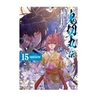 翌日発送・鬼切丸伝 １５/楠桂 | Honya Club.com Yahoo!店