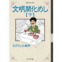 翌日発送・文明開化めし 下/ラズウェル細木 | Honya Club.com Yahoo!店